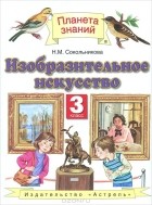 Н. М. Сокольникова - Изобразительное искусство. 3 класс