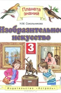 Н. М. Сокольникова - Изобразительное искусство. 3 класс