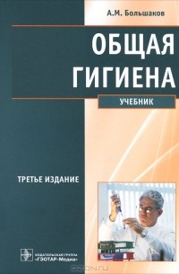  - Общая гигиена