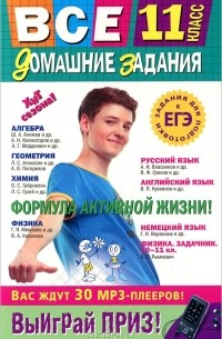 Все домашние задания. 11 класс. Решения, пояснения, рекомендации