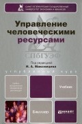 Г. Х. Бакирова - Управление человеческими ресурсами