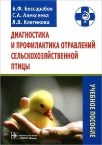  - Диагностика и профилактика отравлений сельскохозяйственной птицы