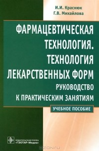  - Фармацевтическая технология. Технология лекарственных форм. Руководство к практическим занятиям