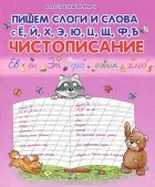  - Чистописание. Пишем слоги и слова с Ё, Й, Х, Э, Ю, Ц, Щ, Ф, Ъ