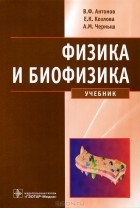  - Физика и биофизика