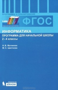  - Информатика. Программа для начальной школы. 2-4 классы