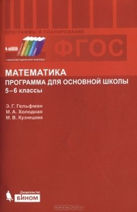  - Математика. Программа  для основной школы. 5-6 классы