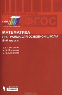  - Математика. Программа  для основной школы. 5-6 классы
