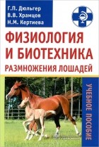  - Физиология и биотехника размножения лошадей
