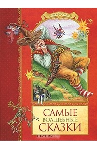 Самые волшебные сказки