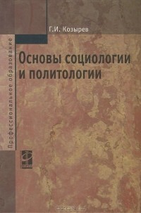 Г. И. Козырев - Основы социологии и политологии