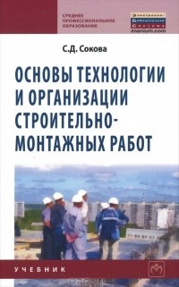 С. Д. Сокова - Основы технологии и организации строительно-монтажных работ