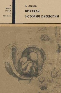 Айзек Азимов - Краткая история биологии