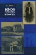 Зёрнов В. Д. - Записки русского интеллигента