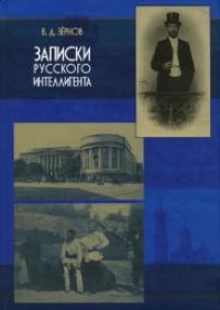 Зёрнов В. Д. - Записки русского интеллигента