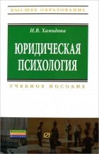 И. В. Хамидова - Юридическая психология