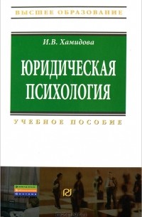 И. В. Хамидова - Юридическая психология
