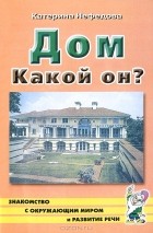 Катерина Нефедова - Дом. Какой он?