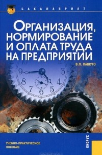 Валерий Пашуто - Организация, нормирование и оплата труда на предприятии