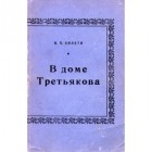 Вера Зилоти - В доме Третьякова