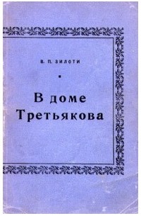 Вера Зилоти - В доме Третьякова