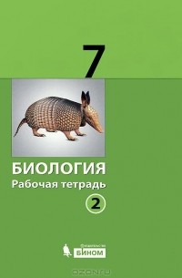 Биология. 7 класс. Рабочая тетрадь. В 2 частях. Часть 2