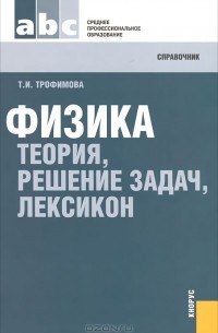 Т. И. Трофимова - Физика. Теория, решение задач, лексикон. Справочник