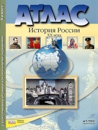  - История России XX века. 9 класс. Атлас с контурными картами и контрольными заданиями