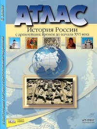  - История России с древнейших времен до начала XVI века. 6 класс. Атлас с контурными картами и контрольными заданиями
