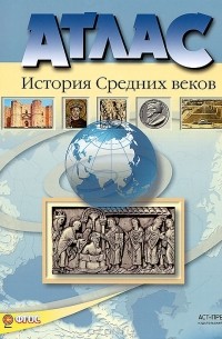  - История Средних веков. 6 класс. Атлас с контурными картами и контрольными заданиями