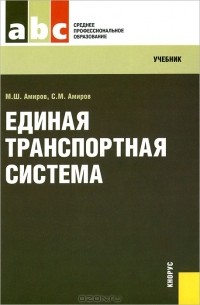  - Единая транспортная система