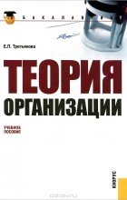 Е. П. Третьякова - Теория организации
