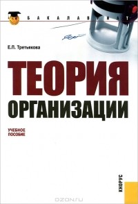 Е. П. Третьякова - Теория организации
