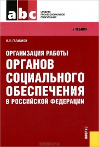 В. П. Галаганов - Организация работы органов социального обеспечения в Российской Федерации