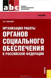 В. П. Галаганов - Организация работы органов социального обеспечения в Российской Федерации
