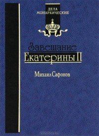 Михаил Сафонов - Завещание Екатерины II