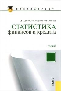  - Статистика финансов и кредита