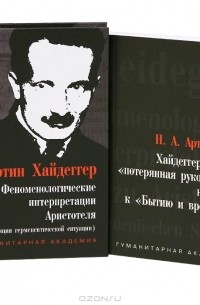  - Феноменологические интерпретации Аристотеля (экспозиция герменевтической ситуации). Хайдеггеровская "потерянная рукопись". На пути к "Бытию и времени"