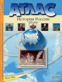  - История России XIX века. 8 класс. Атлас с контурными картами и контрольными заданиями