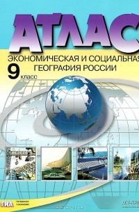 Экономическая и социальная география России. 9 класс. Атлас