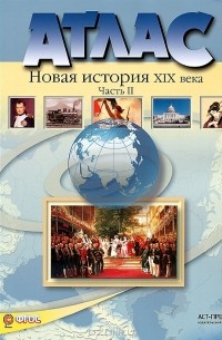 Новая история XIX века. 8 класс. Часть 2. Атлас с контурными картами и контрольными заданиями
