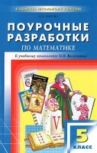 Л. П. Попова - Поурочные разработки по математике. 5 класс