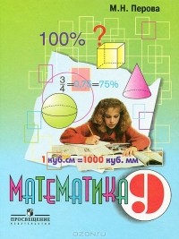 Маргарита Перова - Математика. 9 класс