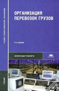 Организация перевозок грузов