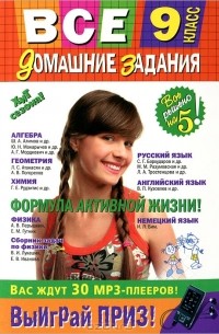 Все домашние задания. 9 класс. Решения, пояснения, рекомендации