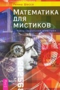 Математика для мистиков. Тайны сакральной геометрии
