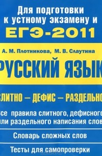  - ЕГЭ-2012. Слитно-дефис-отдельно. Учебное пособие