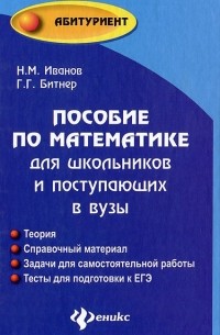  - Пособие по математике для школьников и поступающих в вузы