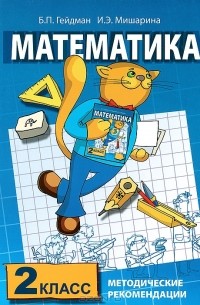  - Математика. 2 класс. Методические рекомендации
