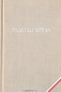 Тадеуш Бреза - Валтасаров пир. Лабиринт